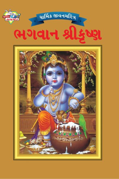 Mythology Tales in Gujarati (Set of 2 Books) Story Books for Kids in Gujarati with Colourful Pictures : Krishna | Shiva-9529