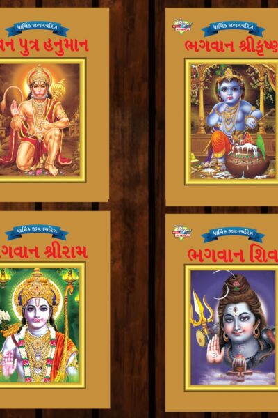 Mythology Tales in Gujarati (Set of 4 Books) Story Books for Kids in Gujarati with Colourful Pictures : Rama | Hanuman | Shiva | Krishna-0