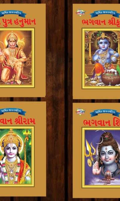 Mythology Tales in Gujarati (Set of 4 Books) Story Books for Kids in Gujarati with Colourful Pictures : Rama | Hanuman | Shiva | Krishna-0