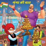 Chacha Chaudhary Keh Saath Ganga Ki Baat (चाचा चौधरी के साथ गंगा की बात)-0