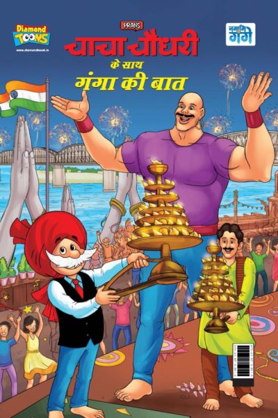 Chacha Chaudhary Keh Saath Ganga Ki Baat (चाचा चौधरी के साथ गंगा की बात)-0