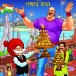 Chacha Chaudhary Keh Saath Ganga Ki Baat in Bengali (চাচা চৌধুরীর সাথে গঙ্গার কথা)-0