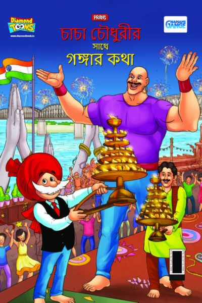 Chacha Chaudhary Keh Saath Ganga Ki Baat in Bengali (চাচা চৌধুরীর সাথে গঙ্গার কথা)-0