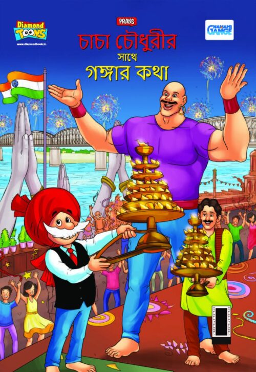 Chacha Chaudhary Keh Saath Ganga Ki Baat In Bengali (চাচা চৌধুরীর সাথে গঙ্গার কথা)-0