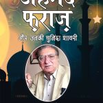 Urdu Ke Mashhoor Shayar Ahmad Faraz Aur Unki Chuninda Shayari (उर्दू के मशहूर शायर अहमद फ़राज़ और उनकी चुनिंदा शायरी)-0