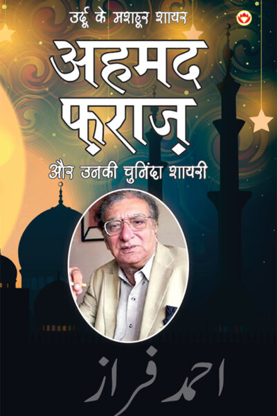 Urdu Ke Mashhoor Shayar Ahmad Faraz Aur Unki Chuninda Shayari (उर्दू के मशहूर शायर अहमद फ़राज़ और उनकी चुनिंदा शायरी)-0