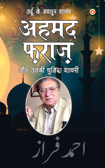 Urdu Ke Mashhoor Shayar Ahmad Faraz Aur Unki Chuninda Shayari (उर्दू के मशहूर शायर अहमद फ़राज़ और उनकी चुनिंदा शायरी)-0