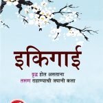 Ikigai in Marathi (इकिगाई)-0