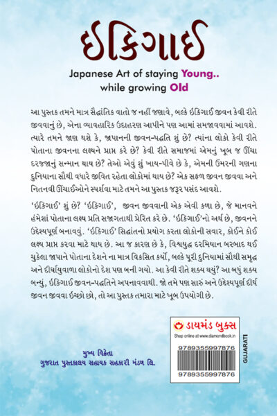 Ikigai : The Japanese Art of Living in Gujarati (ઇકીગાઇ)-10114