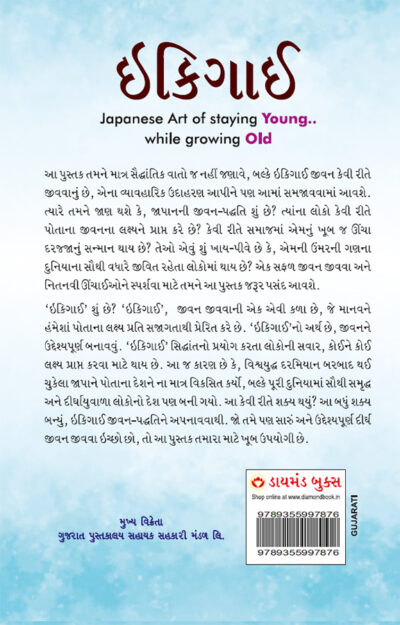 Ikigai : The Japanese Art of Living in Gujarati (ઇકીગાઇ)-10114