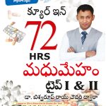 Diabetes Type I & II - Cure in 72 Hrs in Telugu (క్యూర్ ఇన్ 72 HRS మధుమేహం టైప్ I & II)-0