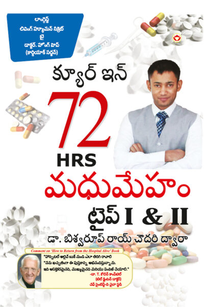 Diabetes Type I & II - Cure in 72 Hrs in Telugu (క్యూర్ ఇన్ 72 HRS మధుమేహం టైప్ I & II)-0