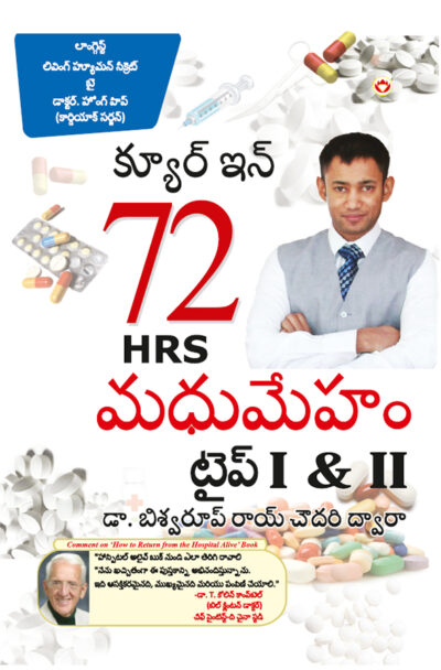 Diabetes Type I & II - Cure in 72 Hrs in Telugu (క్యూర్ ఇన్ 72 HRS మధుమేహం టైప్ I & II)-0