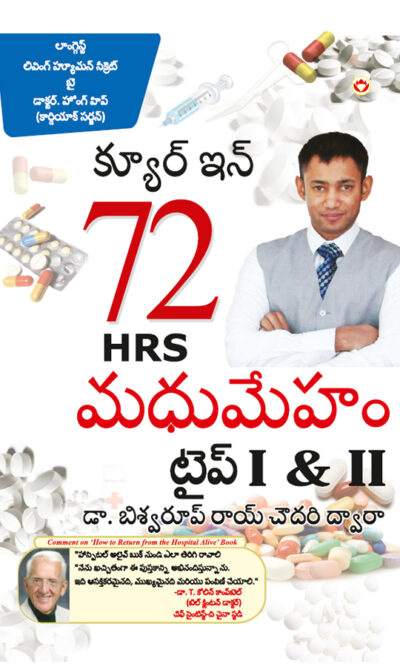 Diabetes Type I & II - Cure in 72 Hrs in Telugu (క్యూర్ ఇన్ 72 HRS మధుమేహం టైప్ I & II)-0