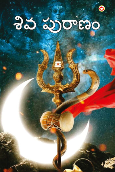 Shiv Puran in Telugu (శివ పురాణం)-0