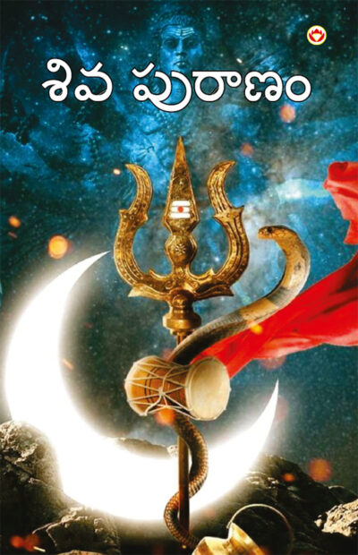 Shiv Puran in Telugu (శివ పురాణం)-0