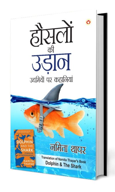 Hausalon ki Udaan : हौसलों की उड़ान (Translation of Namita Thapar's Book "The Dolphin and The Shark")-0