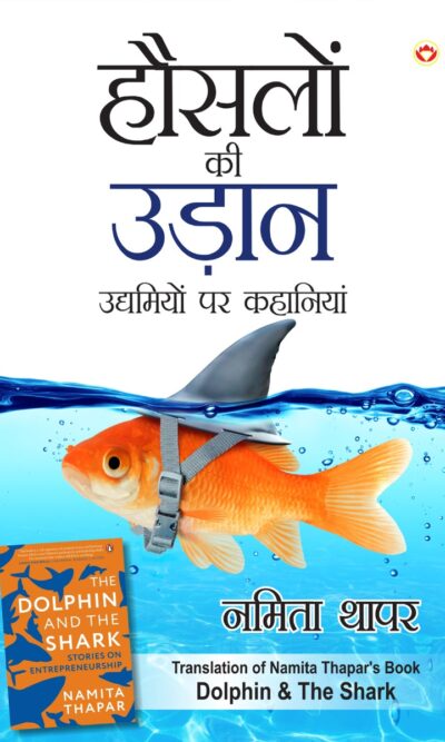 Hausalon ki Udaan : हौसलों की उड़ान (Translation of Namita Thapar's Book "The Dolphin and The Shark")-9995