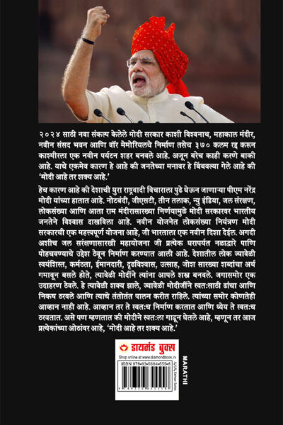 Modi Hai to Mumkin Hai in Marathi (मोदी आहे तर शक्य आहे)-9904