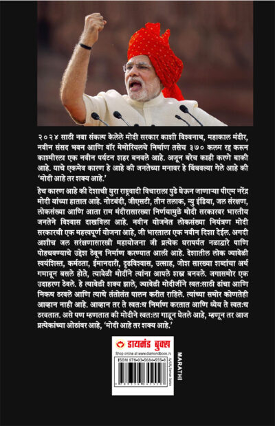 Modi Hai to Mumkin Hai in Marathi (मोदी आहे तर शक्य आहे)-9904