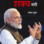 Modi Hai to Mumkin Hai in Marathi (मोदी आहे तर शक्य आहे)-0