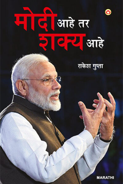 Modi Hai to Mumkin Hai in Marathi (मोदी आहे तर शक्य आहे)-0