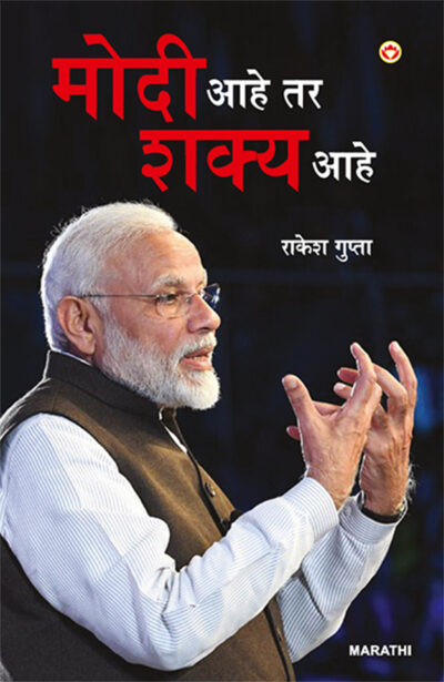 Modi Hai to Mumkin Hai in Marathi (मोदी आहे तर शक्य आहे)-0