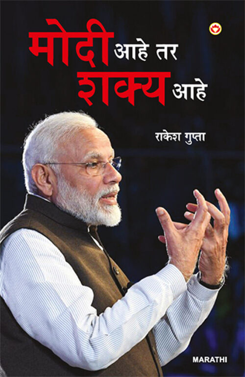 Modi Hai To Mumkin Hai In Marathi (मोदी आहे तर शक्य आहे)-0