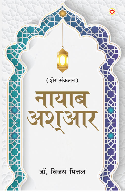 Naayaab Ashaar (नायाब आश्आर)-0