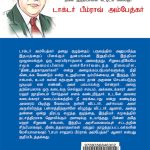 The Architect Of Modern India Dr Bhimrao Ambedkar in Tamil (நவீன இந்தியாவின் கட்டிடக் கலைஞர்)-9833