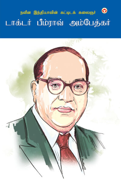 The Architect Of Modern India Dr Bhimrao Ambedkar in Tamil (நவீன இந்தியாவின் கட்டிடக் கலைஞர்)-0