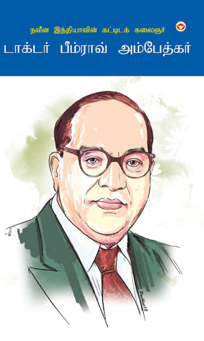 The Architect Of Modern India Dr Bhimrao Ambedkar in Tamil (நவீன இந்தியாவின் கட்டிடக் கலைஞர்)-0