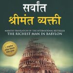 The Richest Man in Babylon in Marathi (बेबीलोनचा सर्वांत श्रीमंत व्यक्ती)-0