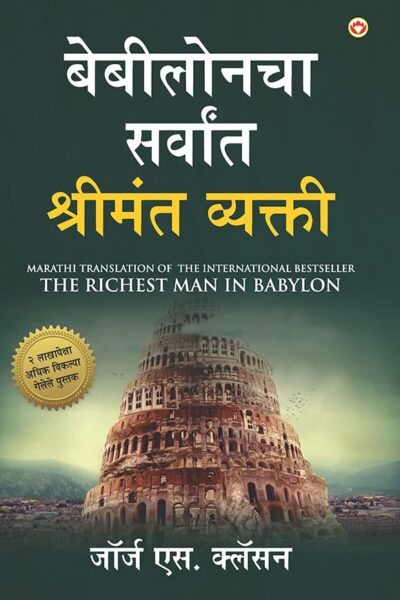 The Richest Man in Babylon in Marathi (बेबीलोनचा सर्वांत श्रीमंत व्यक्ती)-0