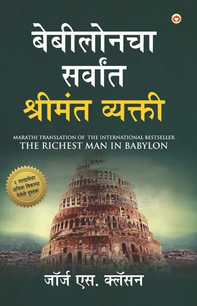 The Richest Man in Babylon in Marathi (बेबीलोनचा सर्वांत श्रीमंत व्यक्ती)-0