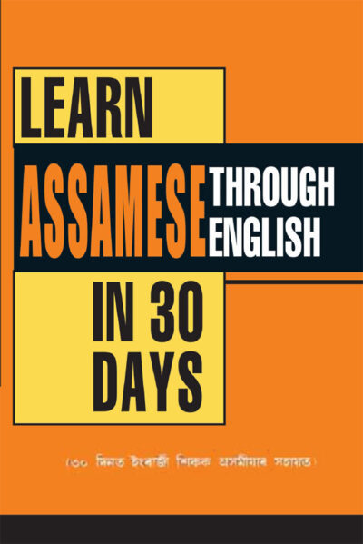 Learn Assamese Through English in 30 Day (৩০ দিনত ইংৰাজী শিকক অসমীয়াৰ সহাতি) -0