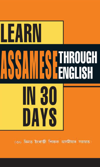 Learn Assamese Through English in 30 Day (৩০ দিনত ইংৰাজী শিকক অসমীয়াৰ সহাতি) -0