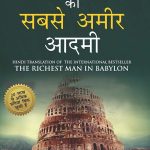 The Richest Man in Babylon (बेबीलोन का सबसे अमीर आदमी)-0