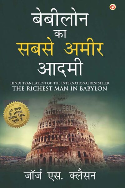 The Richest Man in Babylon (बेबीलोन का सबसे अमीर आदमी)-0