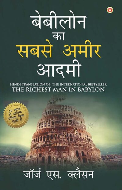 The Richest Man in Babylon (बेबीलोन का सबसे अमीर आदमी)-0