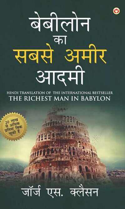 The Richest Man in Babylon (बेबीलोन का सबसे अमीर आदमी)-0