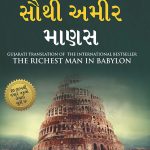 The Richest Man in Babylon in Gujarati (બેબીલોનનો સૌથી અમીર માણસ)-0