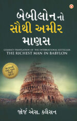 The Richest Man in Babylon in Gujarati (બેબીલોનનો સૌથી અમીર માણસ)-0