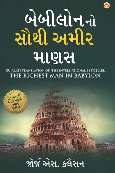 The Richest Man in Babylon in Gujarati (બેબીલોનનો સૌથી અમીર માણસ)-0