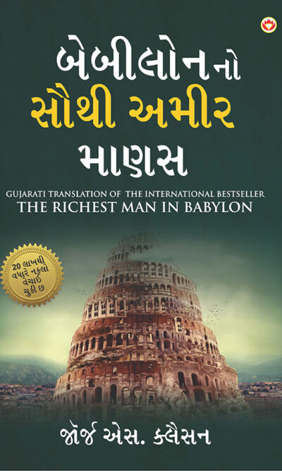 The Richest Man in Babylon in Gujarati (બેબીલોનનો સૌથી અમીર માણસ)-0