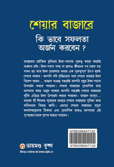 Share Market Books in Bengali - Share Bazaar Mein Safalta Kaise Prapt Karen in Bengali (শেয়ার বাজারে কি ভাবে সফলতা অর্জন করবেন?)-10098