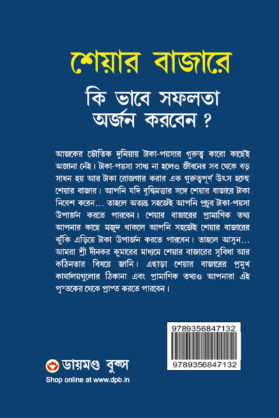 Share Market Books in Bengali - Share Bazaar Mein Safalta Kaise Prapt Karen in Bengali (শেয়ার বাজারে কি ভাবে সফলতা অর্জন করবেন?)-10098