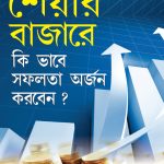 Share Market Books in Bengali - Share Bazaar Mein Safalta Kaise Prapt Karen in Bengali (শেয়ার বাজারে কি ভাবে সফলতা অর্জন করবেন?)-0