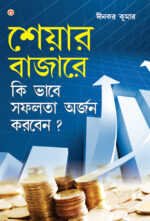 Share Market Books in Bengali - Share Bazaar Mein Safalta Kaise Prapt Karen in Bengali (শেয়ার বাজারে কি ভাবে সফলতা অর্জন করবেন?)-0