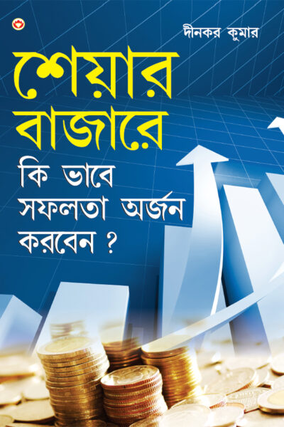 Share Market Books In Bengali - Share Bazaar Mein Safalta Kaise Prapt Karen In Bengali (শেয়ার বাজারে কি ভাবে সফলতা অর্জন করবেন?)-0